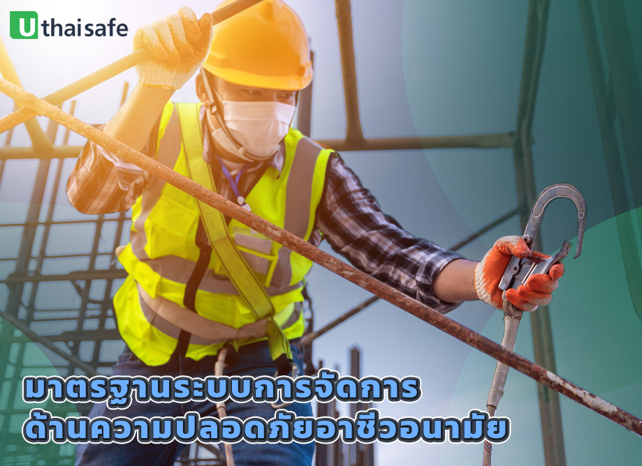 2.มาตรฐานระบบการจัดการด้านความปลอดภัย อาชีวอนามัย และสภาพแวดล้อมในการทำงาน (มปอ.401. 2561)