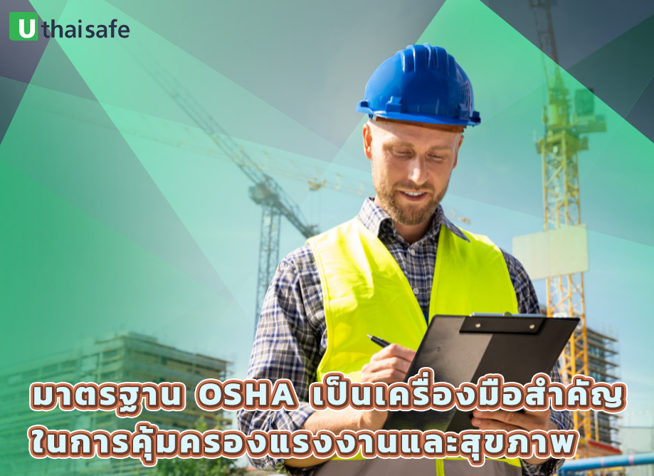 3.มาตรฐาน OSHA เป็นเครื่องมือสำคัญในการคุ้มครองแรงงานและสุขภาพในที่ทำงาน โดยช่วยลดอันตราย