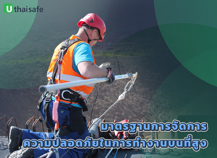 3.มาตรฐานการจัดการความปลอดภัยในการทำงานบนที่สูง (มปอ. 101 . 2561)