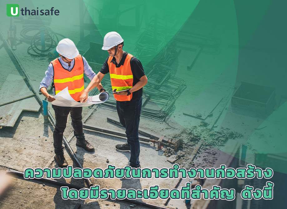 2.ความปลอดภัยในการทำงานก่อสร้างโดยมีรายละเอียดที่สำคัญ ดังนี้
