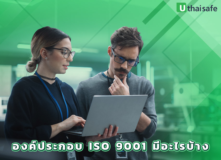 2.องค์ประกอบ ISO 9001 มีอะไรบ้าง