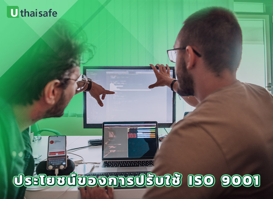 3.ประโยชน์ของการปรับใช้ ISO 9001