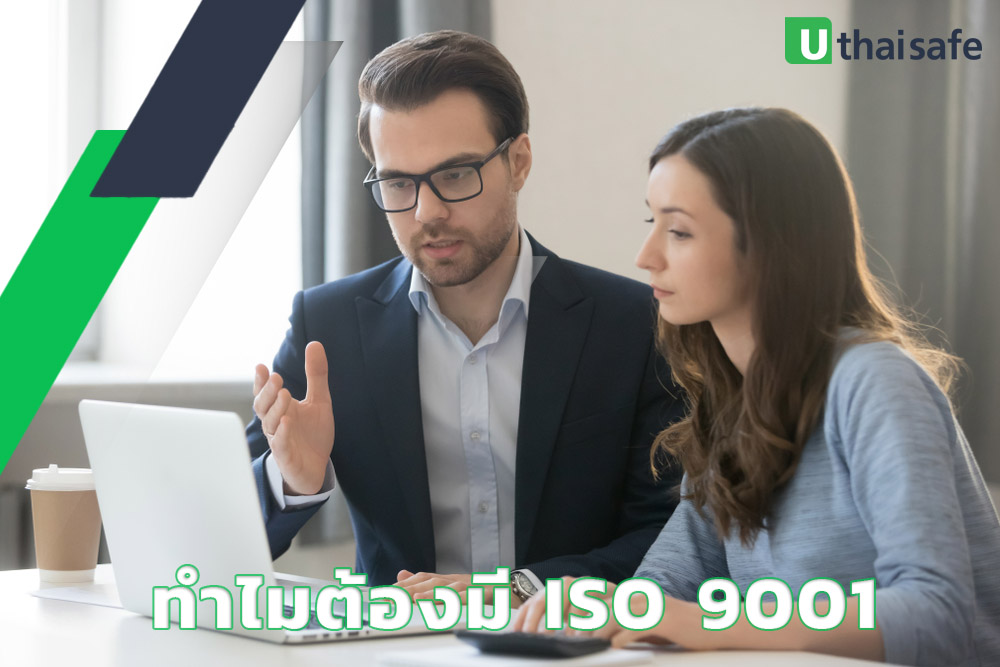 ทำไมต้องมี ISO 9001