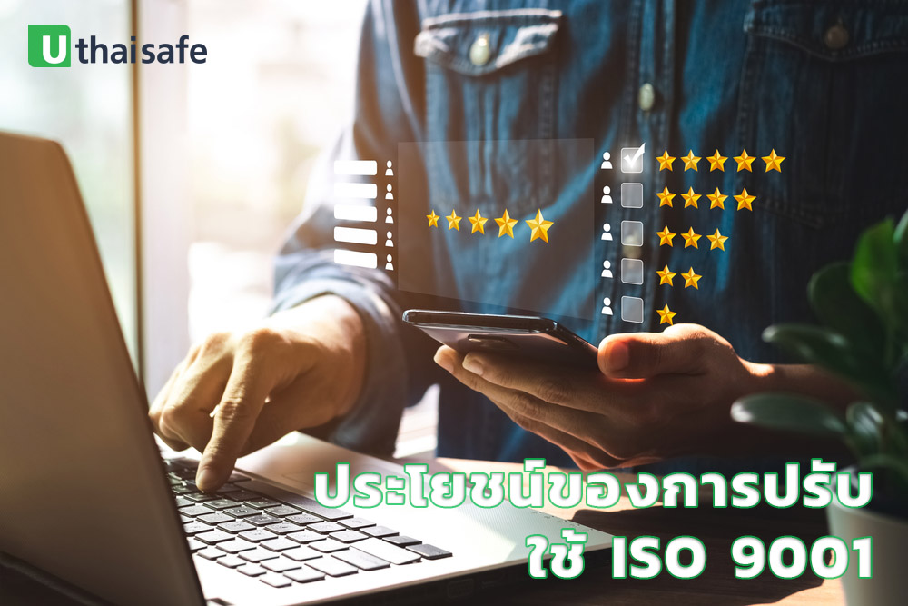 ประโยชน์ของการปรับใช้ ISO 9001