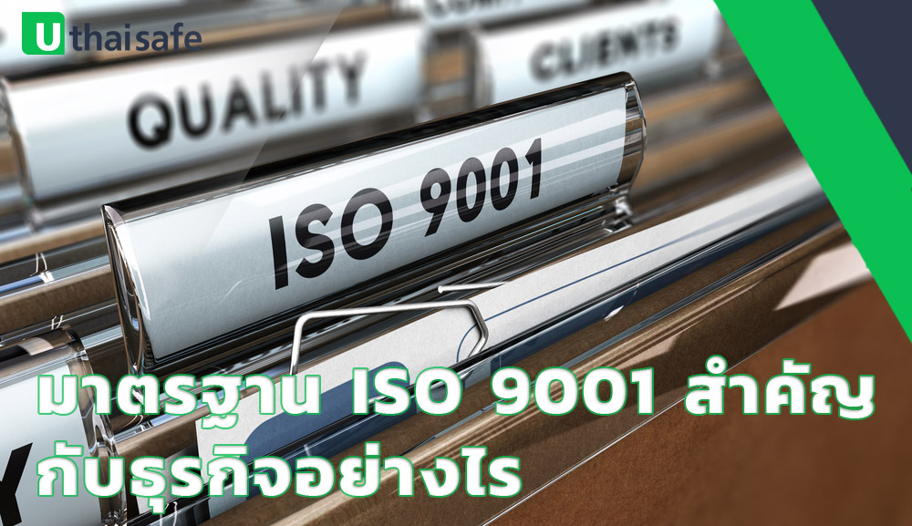 มาตรฐาน ISO 9001 สำคัญกับธุรกิจอย่างไร